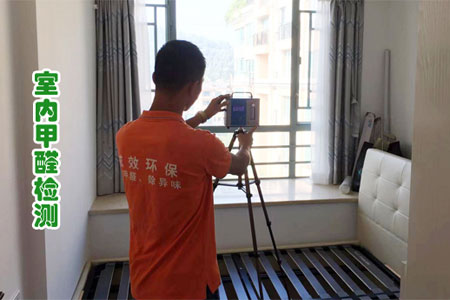 廣州甲醛檢測公司