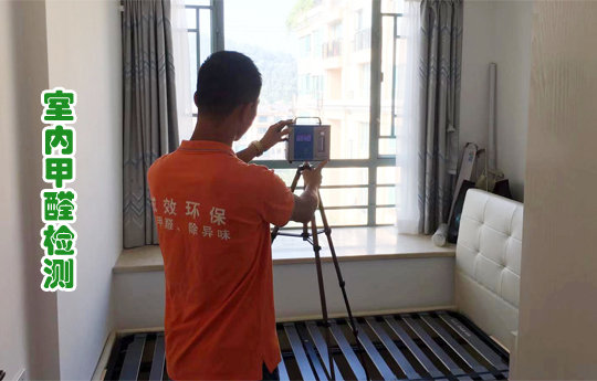 廣州甲醛檢測公司