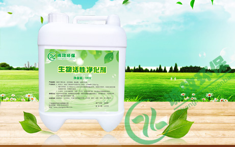 生物活性凈化劑