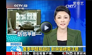 甲醛的危害視頻|甲醛相關(guān)危害視頻|央視CCTV關(guān)于甲醛的報(bào)道視頻|央視CCTV共同關(guān)注